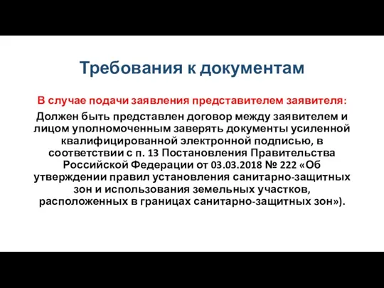 Требования к документам В случае подачи заявления представителем заявителя: Должен быть представлен договор