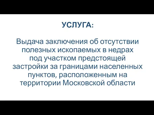 УСЛУГА: Выдача заключения об отсутствии полезных ископаемых в недрах под участком предстоящей застройки