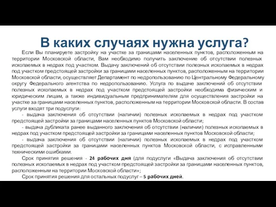 В каких случаях нужна услуга? Если Вы планируете застройку на участке за границами