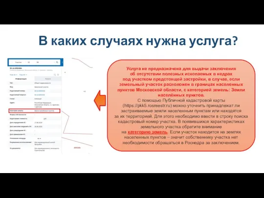 В каких случаях нужна услуга? Услуга не предназначена для выдачи заключения об отсутствии