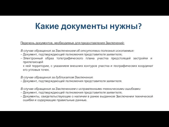 Какие документы нужны? Перечень документов, необходимых для предоставления Заключений: В случае обращения за