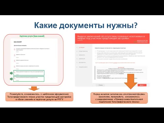 Какие документы нужны? Перед началом заполнения электронной формы заявления, пожалуйста, ознакомьтесь с видеороликом