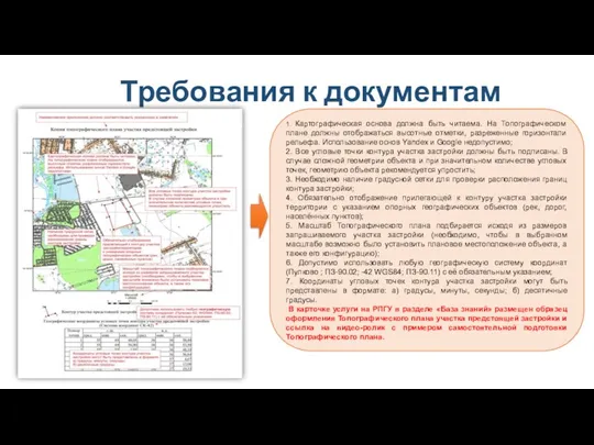 Требования к документам 1. Картографическая основа должна быть читаема. На Топографическом плане должны