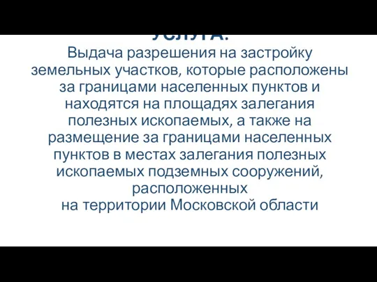 УСЛУГА: Выдача разрешения на застройку земельных участков, которые расположены за границами населенных пунктов