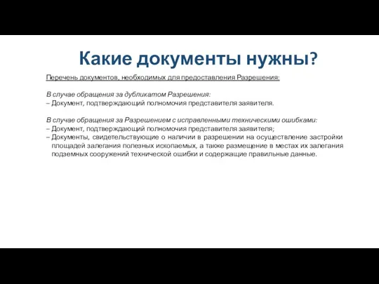 Какие документы нужны? Перечень документов, необходимых для предоставления Разрешения: В случае обращения за