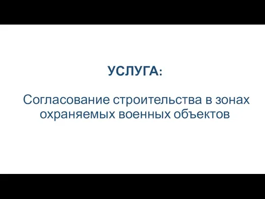 УСЛУГА: Согласование строительства в зонах охраняемых военных объектов