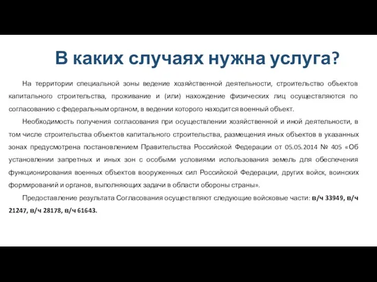 В каких случаях нужна услуга? На территории специальной зоны ведение хозяйственной деятельности, строительство