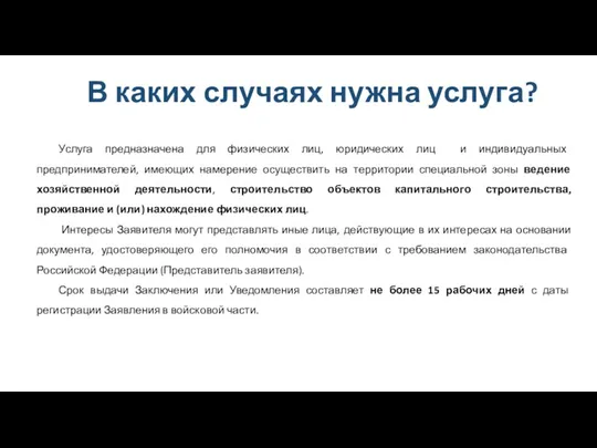 В каких случаях нужна услуга? Услуга предназначена для физических лиц, юридических лиц и