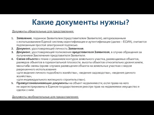 Какие документы нужны? Документы обязательные для представления: Заявление, поданное Заявителем (представителем Заявителя), авторизованным