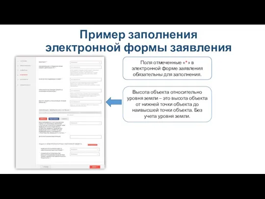 Пример заполнения электронной формы заявления Высота объекта относительно уровня земли – это высота