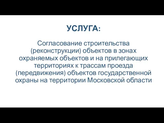 УСЛУГА: Согласование строительства (реконструкции) объектов в зонах охраняемых объектов и на прилегающих территориях