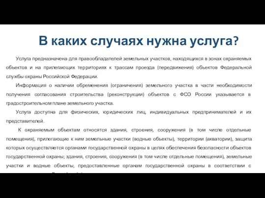 В каких случаях нужна услуга? Услуга предназначена для правообладателей земельных участков, находящихся в