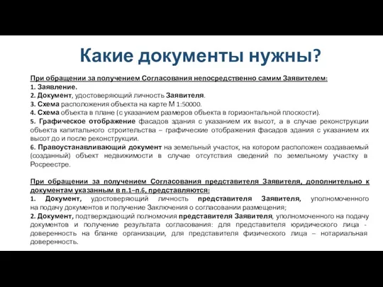 Какие документы нужны? При обращении за получением Согласования непосредственно самим Заявителем: 1. Заявление.