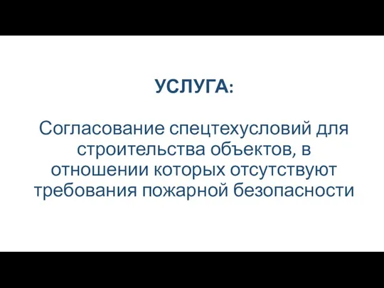 УСЛУГА: Согласование спецтехусловий для строительства объектов, в отношении которых отсутствуют требования пожарной безопасности