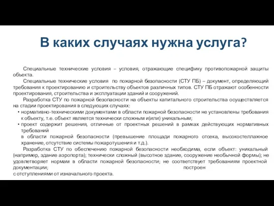 В каких случаях нужна услуга? Специальные технические условия – условия, отражающие специфику противопожарной