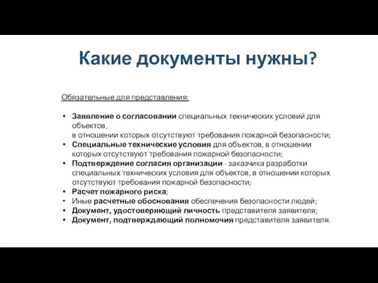 Какие документы нужны? Обязательные для представления: Заявление о согласовании специальных технических условий для