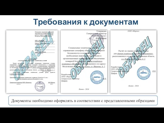 Требования к документам Документы необходимо оформлять в соответствии с представленными образцами