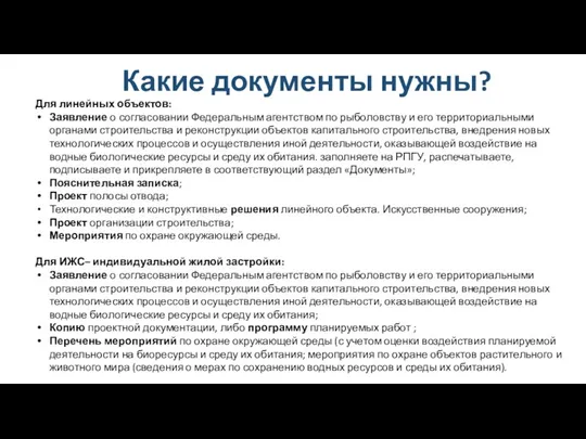 Какие документы нужны? Для линейных объектов: Заявление о согласовании Федеральным агентством по рыболовству