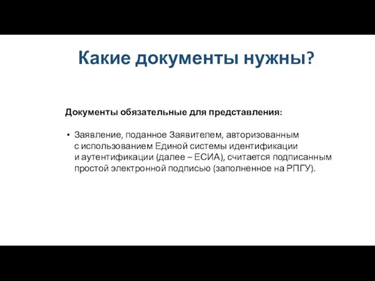 Какие документы нужны? Документы обязательные для представления: Заявление, поданное Заявителем, авторизованным с использованием