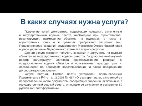 В каких случаях нужна услуга? Получение копий документов, содержащих сведения, включенные в государственный