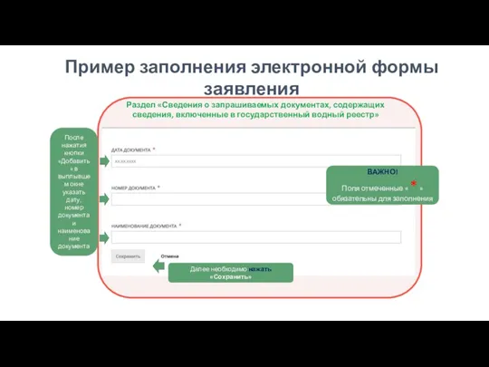 12 Раздел «Сведения о запрашиваемых документах, содержащих сведения, включенные в государственный водный реестр»