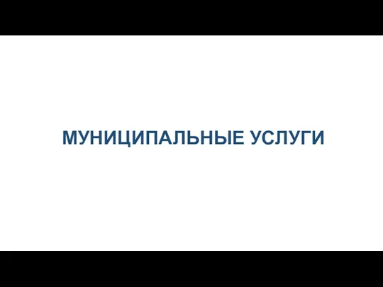 МУНИЦИПАЛЬНЫЕ УСЛУГИ