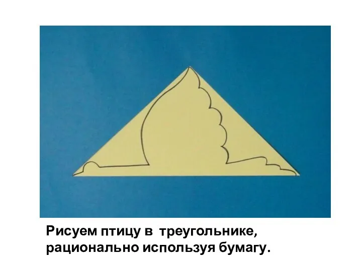 Рисуем птицу в треугольнике, рационально используя бумагу.