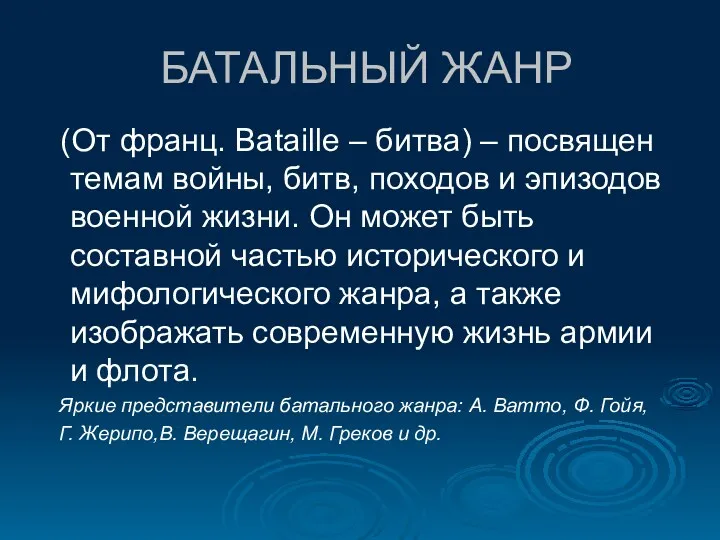 БАТАЛЬНЫЙ ЖАНР (От франц. Bataille – битва) – посвящен темам