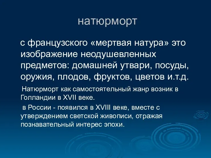 натюрморт с французского «мертвая натура» это изображение неодушевленных предметов: домашней