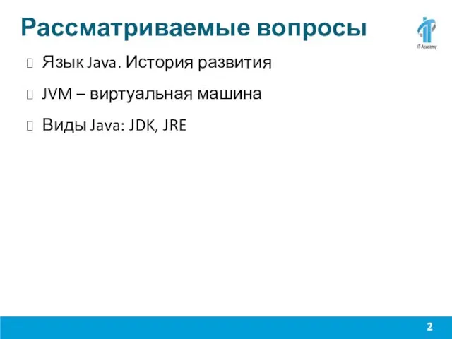 Рассматриваемые вопросы Язык Java. История развития JVM – виртуальная машина Виды Java: JDK, JRE