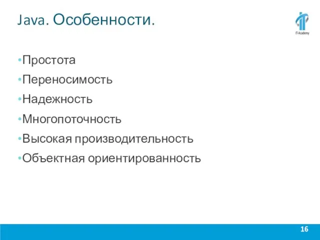 Java. Особенности. Простота Переносимость Надежность Многопоточность Высокая производительность Объектная ориентированность