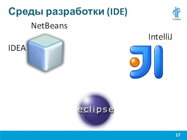Среды разработки (IDE) NetBeans IntelliJ IDEA Eclipse
