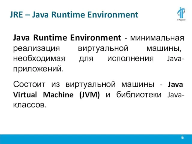 JRE – Java Runtime Environment Java Runtime Environment - минимальная