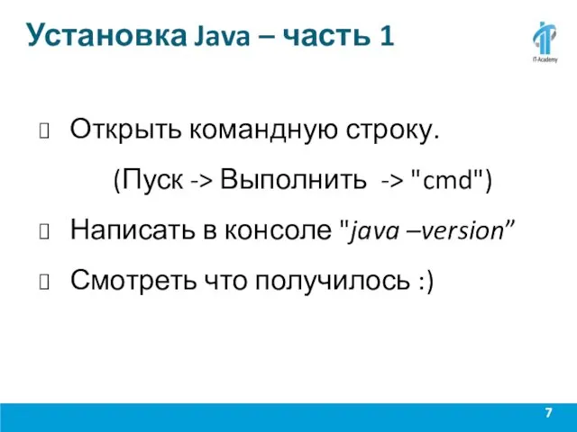 Установка Java – часть 1 Открыть командную строку. (Пуск ->