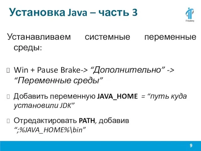 Установка Java – часть 3 Устанавливаем системные переменные среды: Win