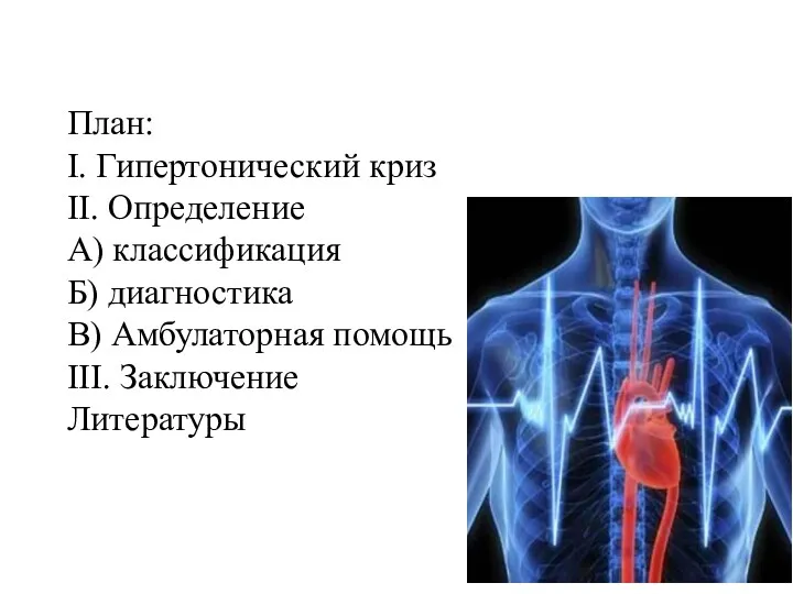 План: І. Гипертонический криз ІІ. Определение А) классификация Б) диагностика В) Амбулаторная помощь ІІІ. Заключение Литературы