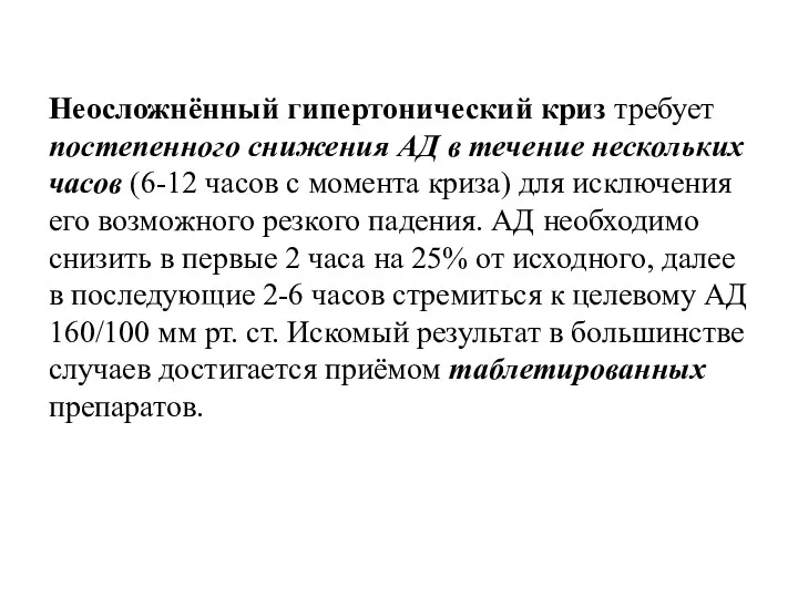 Неосложнённый гипертонический криз требует постепенного снижения АД в течение нескольких