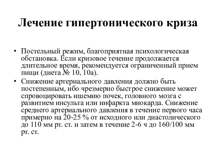 Лечение гипертонического криза Постельный режим, благоприятная психологическая обстановка. Если кризовое