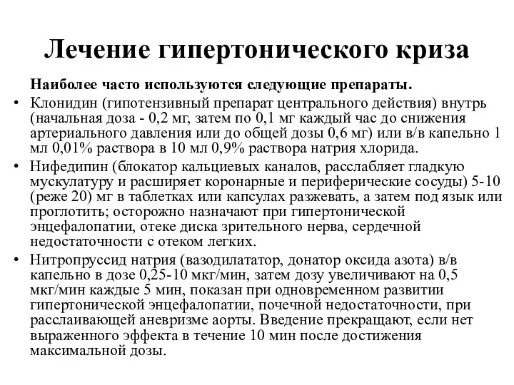 Лечение гипертонического криза Наиболее часто используются следующие препараты. Клонидин (гипотензивный