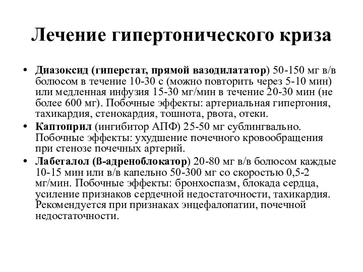 Лечение гипертонического криза Диазоксид (гиперстат, прямой вазодилататор) 50-150 мг в/в