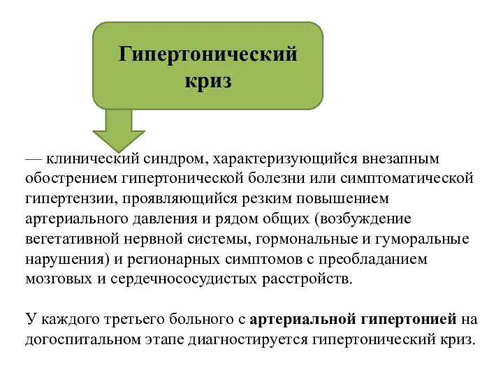 — клинический синдром, характеризующийся внезапным обострением гипертонической болезни или симптоматической