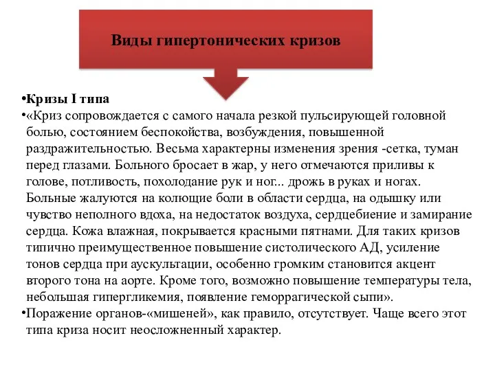 Кризы I типа «Криз сопровождается с самого начала резкой пульсирующей