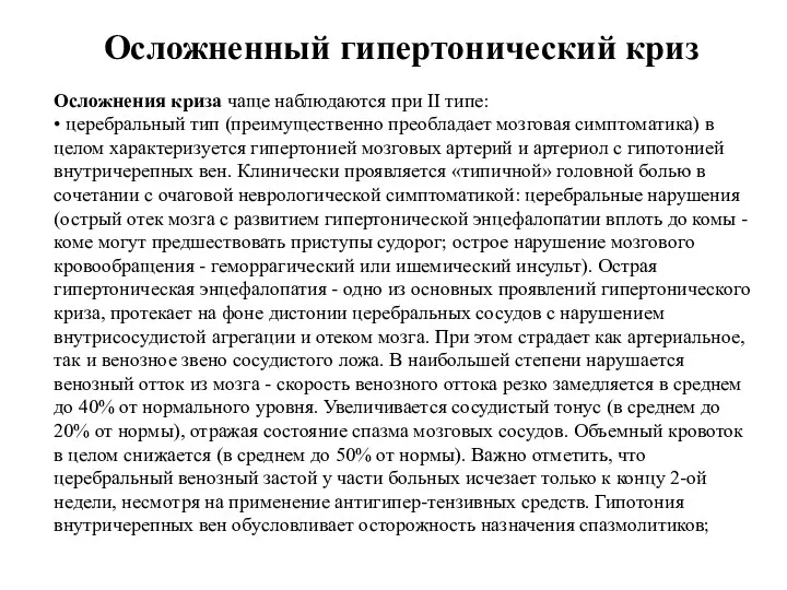 Осложнения криза чаще наблюдаются при II типе: • церебральный тип