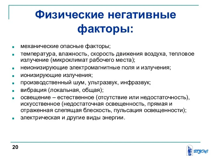 Физические негативные факторы: механические опасные факторы; температура, влажность, скорость движения