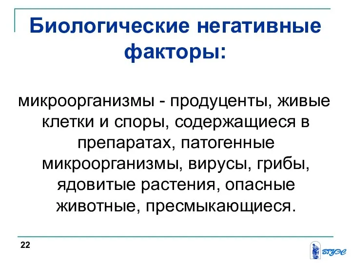 Биологические негативные факторы: микроорганизмы - продуценты, живые клетки и споры,