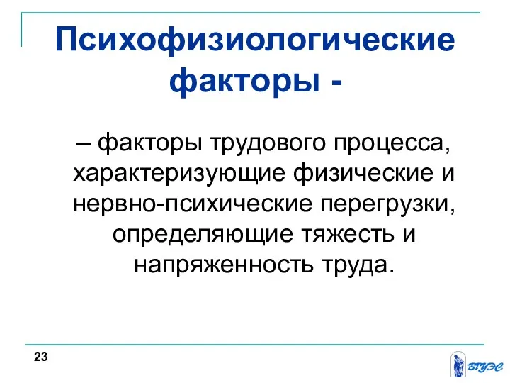 Психофизиологические факторы - – факторы трудового процесса, характеризующие физические и