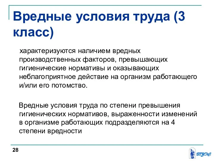 характеризуются наличием вредных производственных факторов, превышающих гигиенические нормативы и оказывающих