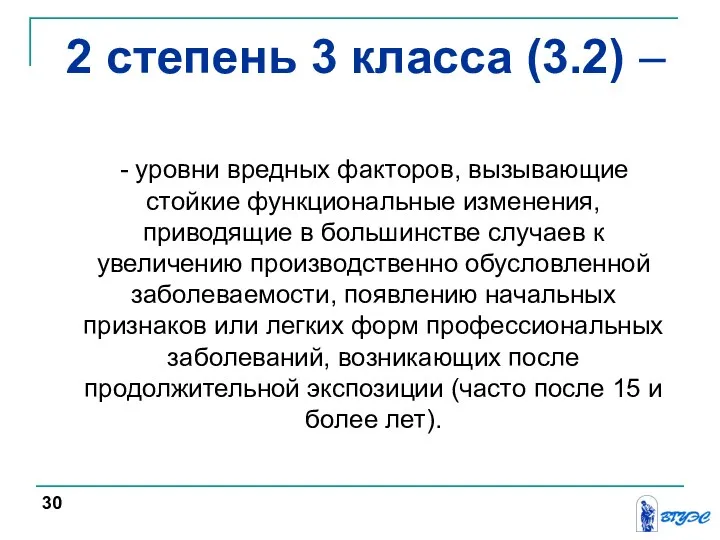 - уровни вредных факторов, вызывающие стойкие функциональные изменения, приводящие в