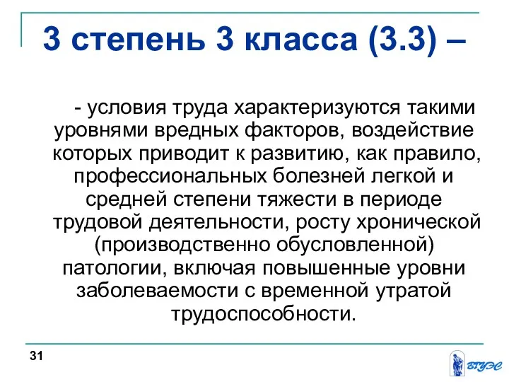 - условия труда характеризуются такими уровнями вредных факторов, воздействие которых