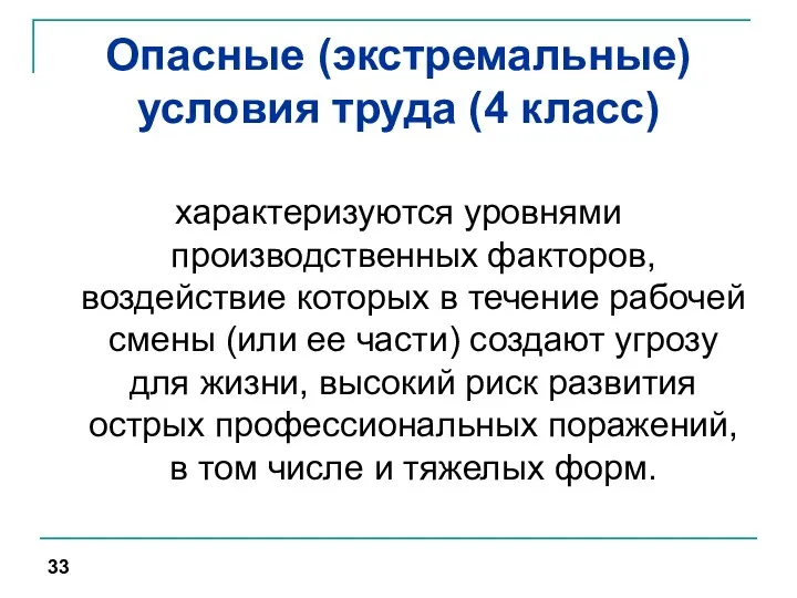 Опасные (экстремальные) условия труда (4 класс) характеризуются уровнями производственных факторов,